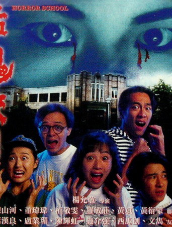 Póster de 猛鬼校园