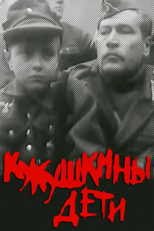 Póster de Кукушкины дети