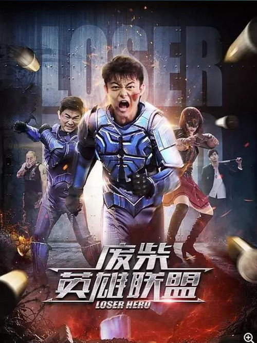 Póster de 废柴英雄联盟