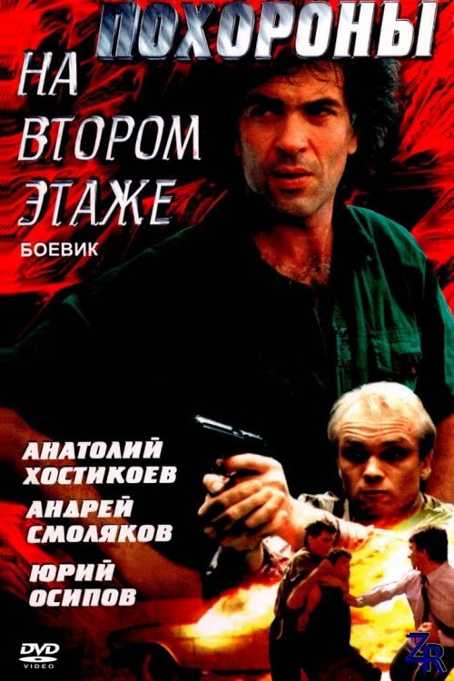 Póster de Похороны на втором этаже