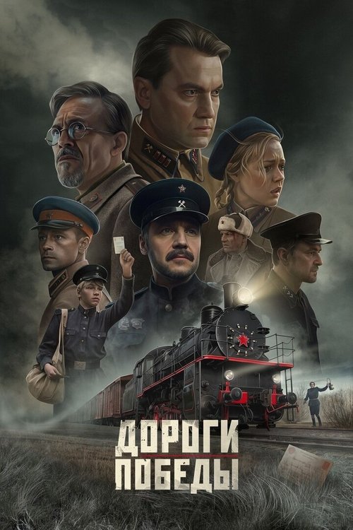 Póster de Дороги Победы