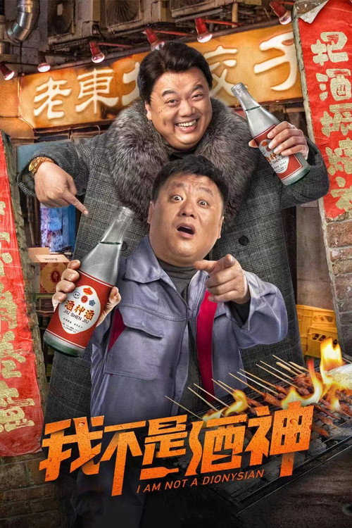 Póster de 我不是酒神