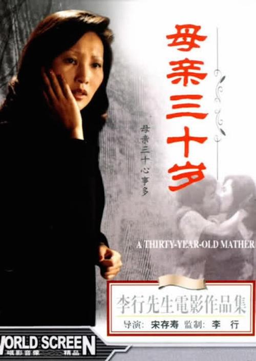 Póster de 母親三十歲