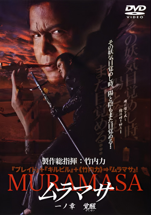 Póster de ムラマサ 一ノ章 覚醒