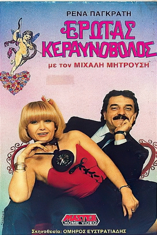 Póster de Έρωτας κεραυνοβόλος