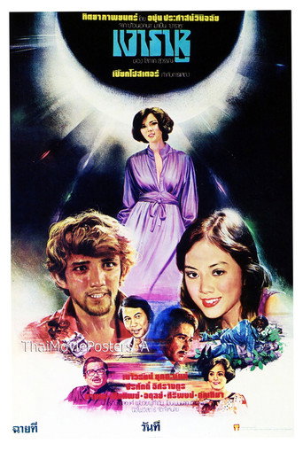 Póster de เงาราหู