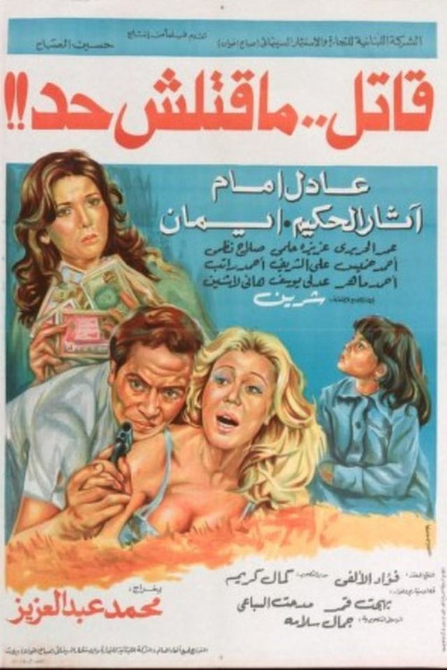 Póster de قاتل ما قتلش حد