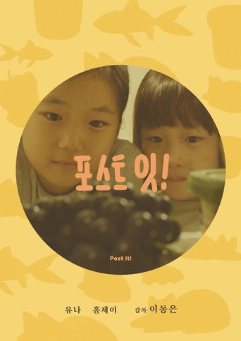 Póster de 포스트 잇!