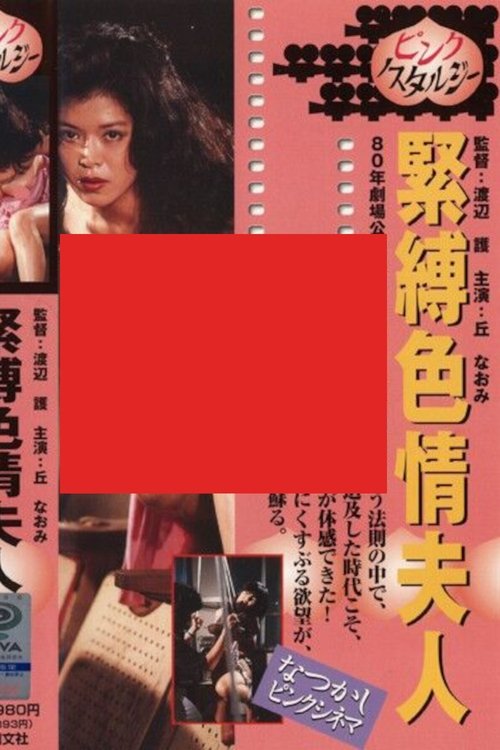 Póster de 緊縛色情夫人