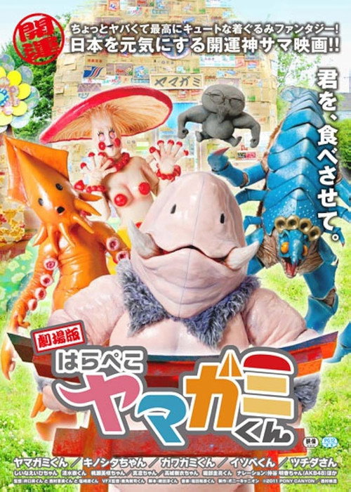 Póster de 劇場版 はらぺこヤマガミくん