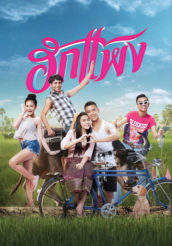 Póster de ฮักแพง
