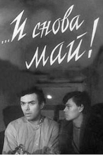 Póster de ...И снова май!