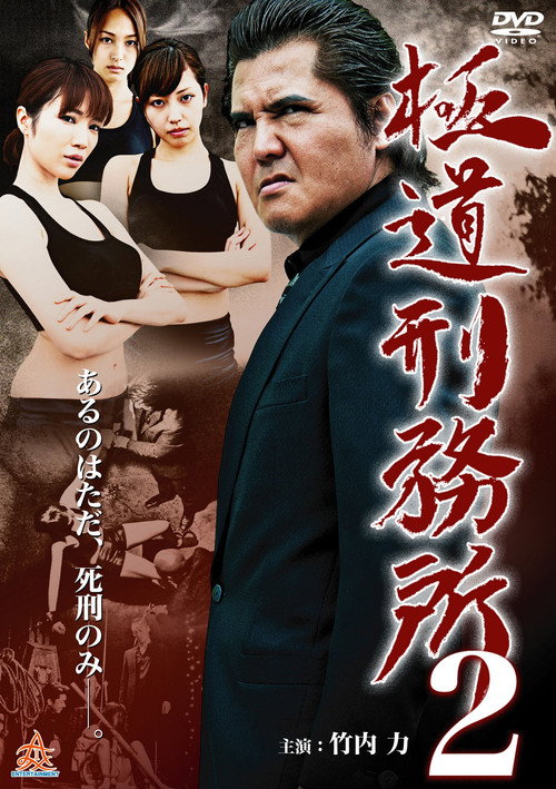 Póster de 極道刑務所２