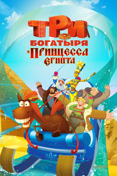 Póster de Три богатыря и принцесса Египта