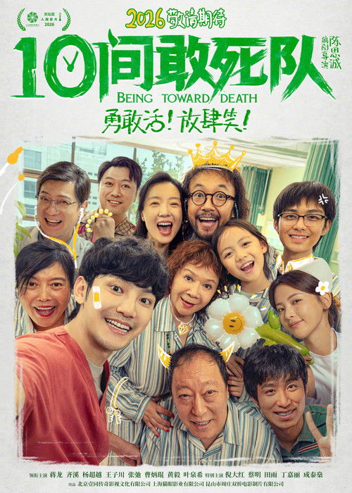 Póster de 10间敢死队