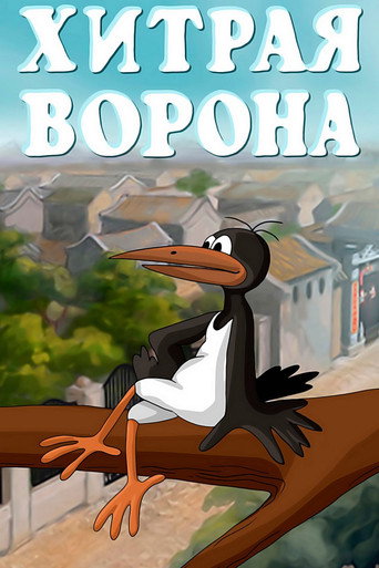 Póster de The Sly Crow