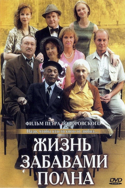Póster de Жизнь забавами полна