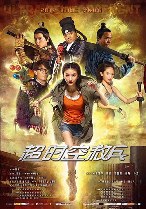 Póster de 超时空救兵