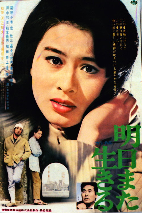 Póster de 明日また生きる