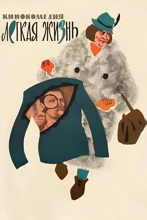 Póster de Легкая жизнь