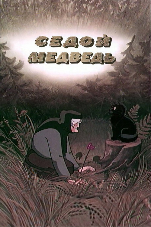 Póster de Седой медведь