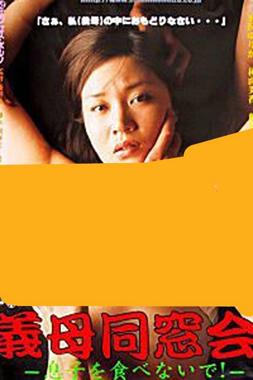 Póster de 非道徳白書　性欲に負けた義母