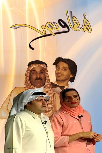 Póster de مسرحية قدها ونص