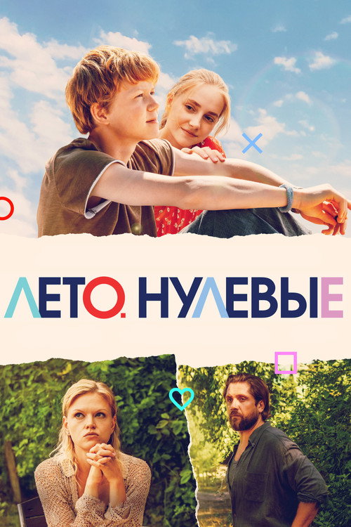 Póster de Лето. Нулевые
