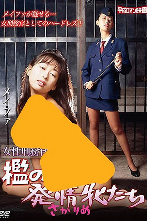 Póster de 女刑務官　檻の発情牝たち