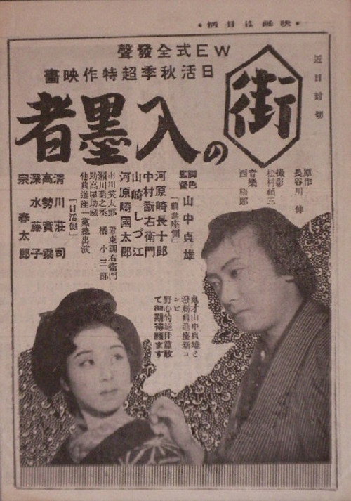 Póster de 街の入墨者