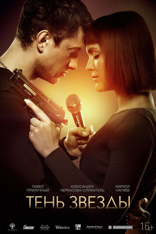 Póster de Тень звезды