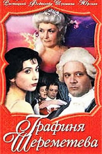 Póster de Графиня Шереметева