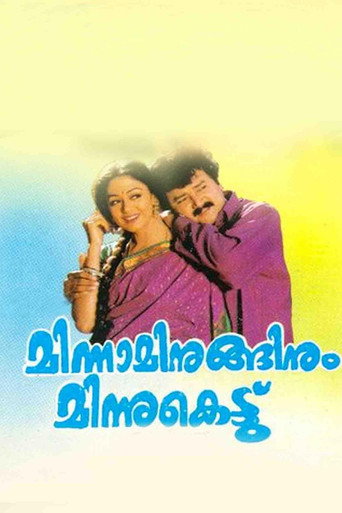 Póster de മിന്നമിനുങ്ങിനും മിന്നുകെട്ട്
