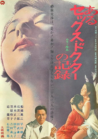 Póster de あるセックス・ドクターの記録