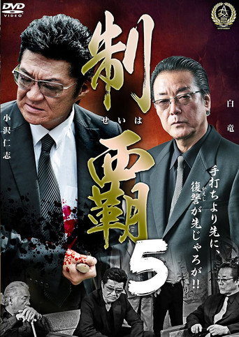 Póster de 制覇５