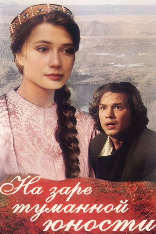 Póster de На заре туманной юности