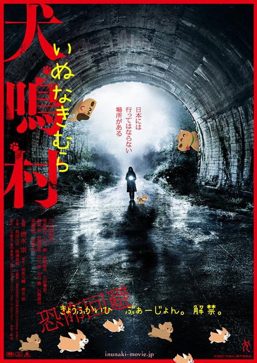 Póster de 犬鳴村 恐怖回避ばーじょん