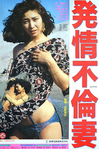 Póster de 発情不倫妻