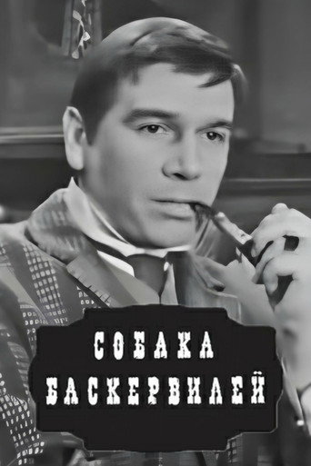 Póster de Собака Баскервилей