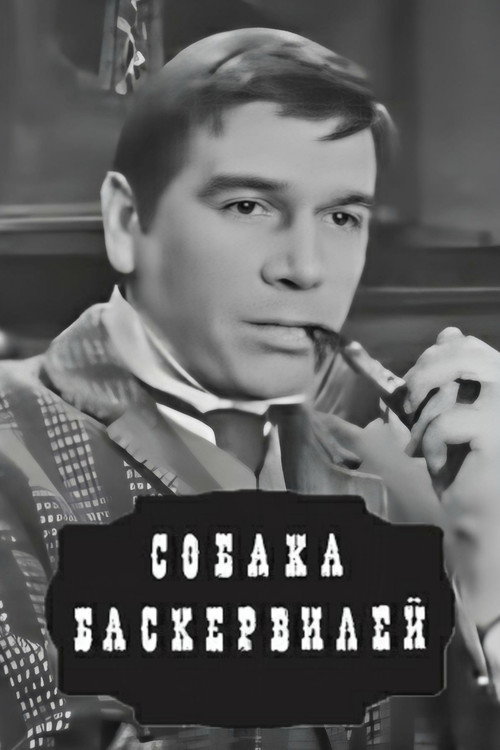 Póster de Собака Баскервилей