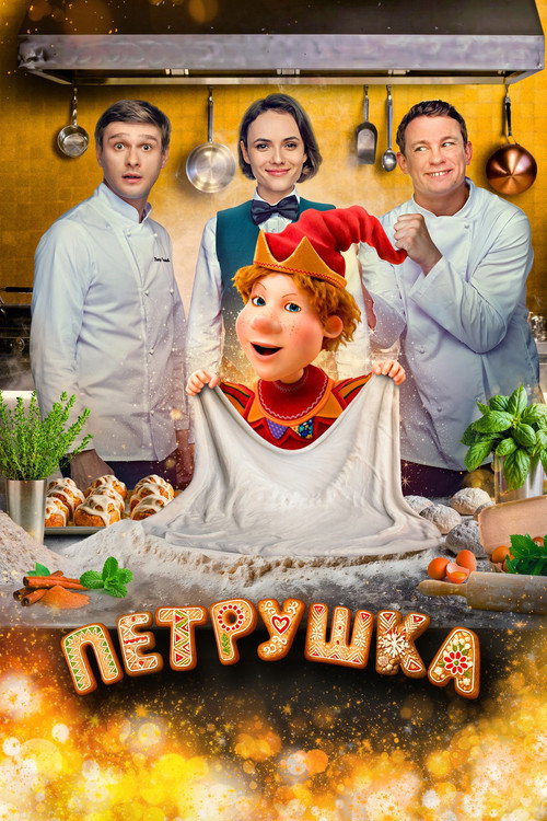 Póster de Петрушка