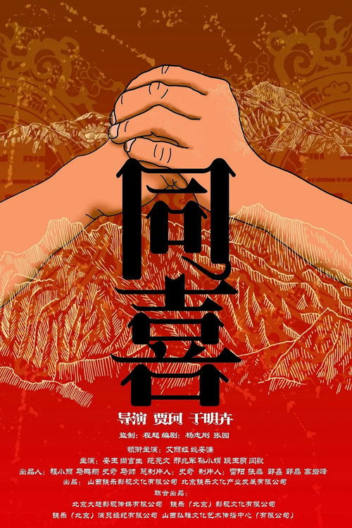 Póster de 同喜
