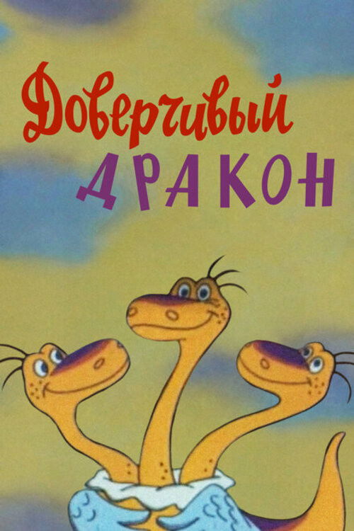 Póster de Доверчивый дракон
