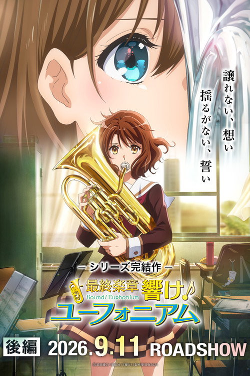 Póster de 最終楽章 響け！ユーフォニアム 後編