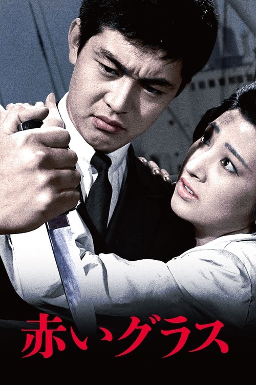 Póster de 赤いグラス