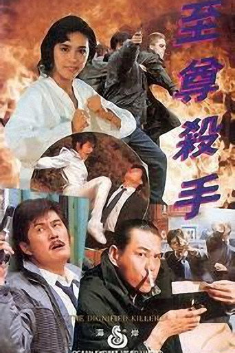 Póster de 至尊殺手