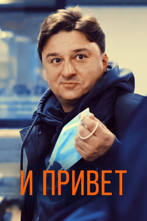 Póster de И привет!