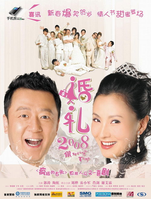 Póster de 婚礼2008