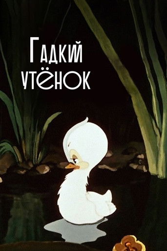 Póster de Гадкий утёнок