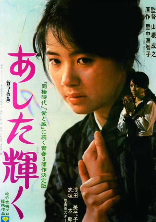 Póster de あした輝く